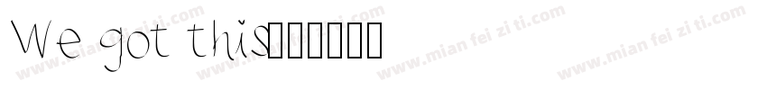 We got this字体转换